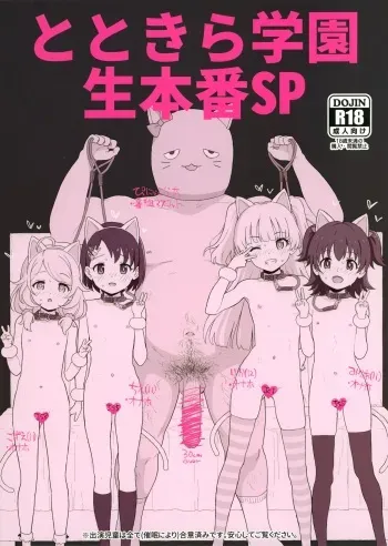 (COMIC1☆17) [2nd color (Typehatena)] Totokira Gakuen Nama Honban SP (THE IDOLM@STER CINDERELLA GIRLS) manga cover