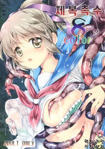 [Kurosawa pict (Kurosawa Kiyotaka)] Seifuku Shokushu 8 Color [Korean] [거인] manga cover
