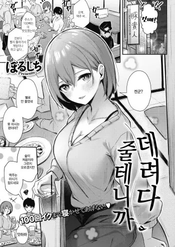 [Borusiti] Omochikaeri shite Ageru kara | 데려다 줄테니까 (COMIC HOTMILK 2021-09) [Korean] [Digital] [Incomplete] manga cover