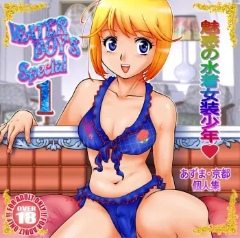 [Studio Z-Agnam (Tada Atsunori + Azuma Kyouto)] WATER BOY'S SPECIAL 1 manga cover