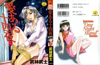 [Takebayashi Takeshi] Ai Aru Juuyon Ya - Fourteen ''One Night Stand'' Stories manga cover