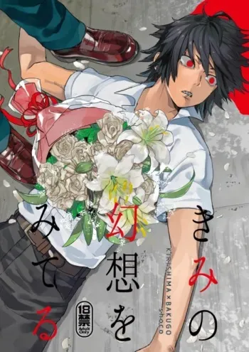 [SCO.LABO (shoco)] Kimi no Gensou o Miterui | I'm Seeing an Illusion of You (Boku no Hero Academia) [Digital] manga cover