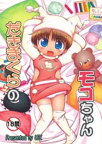 Dakimakura no MokoChapter 1-3 manga cover