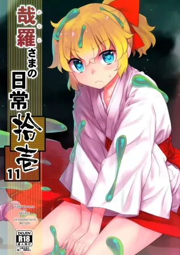 (C93) [Yaya Hinata-ya (Yaya Hinata)] Kanara-sama no Nichijou Juuichi (Tonari no Miko-san wa Minna Warau) [English] [biribiri] manga cover