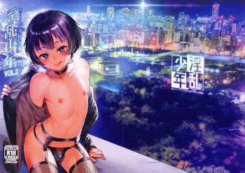 (C94) [Inran Shounen (Jairou)] Inran Shounen "Nazo no Bitch Shota to Ossan no Monogatari" VOL.2 manga cover
