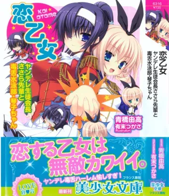 [Aohashi Yutaka, Arisue Tsukasa] Koi Otome - Yandere Seitokaichou Sasara-senpai to Dokuzetsu Suieibu Kotoko-chan manga cover