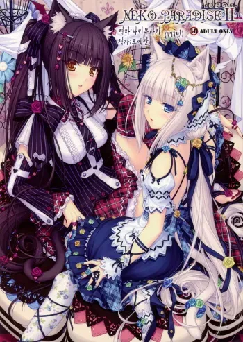 (C80) [NEKO WORKs (Sayori)] NEKO PARADISE II [Korean] manga cover