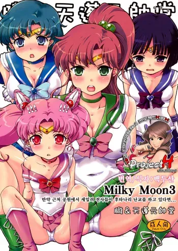 (C80) [Oboro & Tempo Gensui Dou (Tempo Gensui)] Milky Moon 3 + Omake (Bishoujo Senshi Sailor Moon, Dragon Quest V) [Korean] [Project H] manga cover