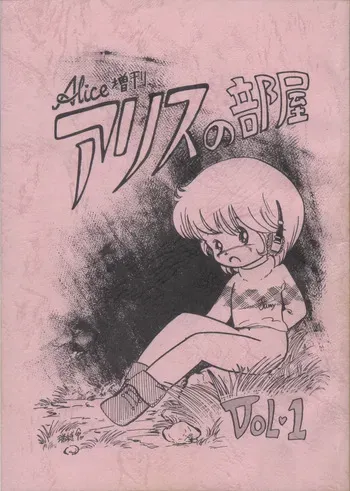 [Alice Henshuubu (Various)] Alice Zoukan Alice no Heya Vol. 1 manga cover