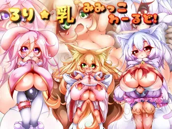 [TrifleHouse (Denka)] Loli Chichi Mimikko World! manga cover