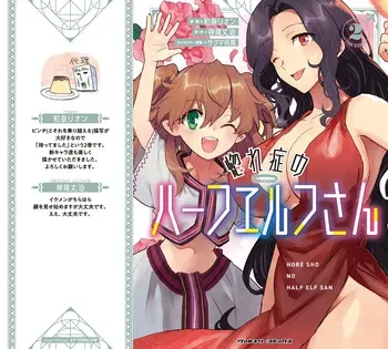 [Izumi Rion × Kamio George] Hore Shou no Half Elf-san Volume 2 manga cover