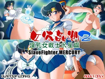 [GLAMOUR WORKS (Lento)] Nyotai Kansoku 2 - Innyuu Onna Senshi Suisei Hen (Bishoujo Senshi Sailor Moon) manga cover