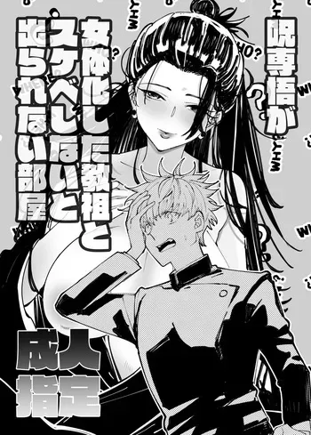 [Nine Inch Over (910)] The Room You Can't Leave Unless You Sleep with the Genderbent Cult Leader (Jujutsu Kaisen) manga cover