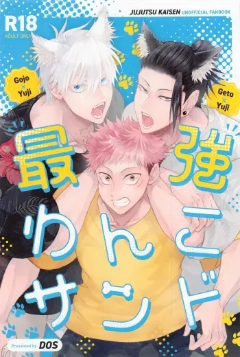 [DOS (dosco)] Saikyou Wanko Sand (Jujutsu Kaisen) [2022-10-23] manga cover