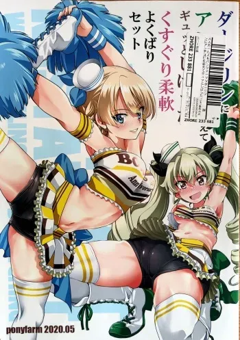 ダージリンにアンチョビを添えてギュッとしばったくすぐり柔軟よくばりセット manga cover