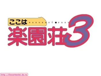 [Foster] Koko wa Rakuensou 3 manga cover