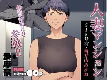 [Tamagou] Hitodzuma Mansion 515 Goushitsu Niiyama Akane | Married Woman's Apartment, Room 515 – Niiyama Akane [English] [gotbored] manga cover