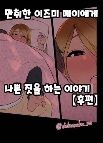 [Dokuneko Noil] Deisui shita Izumi Mei ni Warui Koto o Suru Hanashi (Kouhen) | 만취한 이즈미 메이에게 나쁜 짓을 하는 이야기 (후편) (THE iDOLM@STER: Shiny Color) [Korean] manga cover