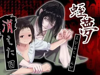 [Konohana Makaron (Shiroame Nerine)] Hiruyume ~Mahiru-chan ga Kieta Hi~ manga cover