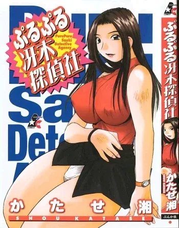 [Katase Shou] Purupuru Saeki Tanteisha | Purupuru Saeki Detective Agency manga cover