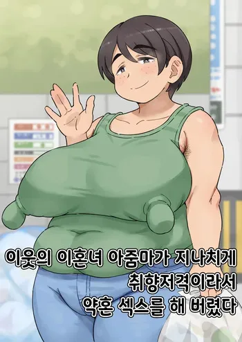 [Mikerugii] Tonari no Batsuichi obasan ga taipu sugite kon'yaku sekkusu shite shimatta | 이웃의 이혼녀 아줌마가 너무 타입이어서 약혼 섹스를 해 버렸다 manga cover