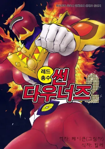 (HaruCC16) [Masamune Kokichi (Matsuzaki Tsukasa)] Sun Downers 2 (Astro Fighter Sunred) [Korean] manga cover