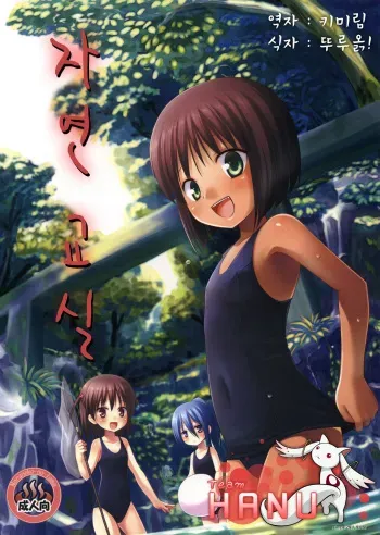 (C79) [Noraneko-no-Tama (Yukino Minato)] Shizen Kyoushitsu [Korean] [Team HA-NU] manga cover