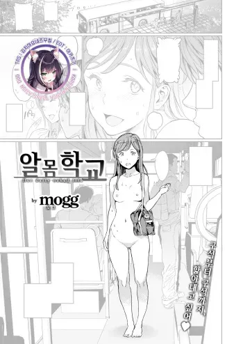 [mogg] Hadaka no Gakkou | 알몸 학교 (COMIC Kairakuten 2020-09) [Korean] [김치마요] [Digital] manga cover