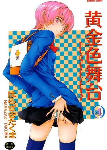 [Harazaki Takuma] Koganeiro Butai 4 [Digital] manga cover