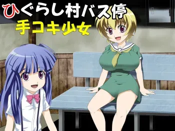 [Mou Dame po] Higurashimura Bus-tei Tekoki Shoujo (Higurashi no Naku Koro ni) manga cover
