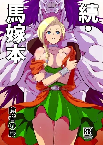 [Inja no Kuruwa (Huracan)] Zoku Uma Yome Hon (Dragon Quest V) [Digital] manga cover
