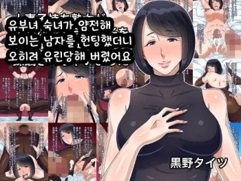 [Kurono Taitsu] Hitozuma Komochi Jukujo ga Otonashisou na Danshi o Yuuwaku Shitara Gyaku ni Juurin Sarechaimashita | 유부녀 숙녀가 얌전해 보이는 남자를 헌팅했더니 오히려 유린당해 버렸어요 [Korean] manga cover