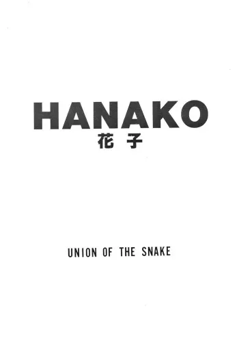 [UNION OF THE SNAKE (Shinda Mane)] HANAKO manga cover