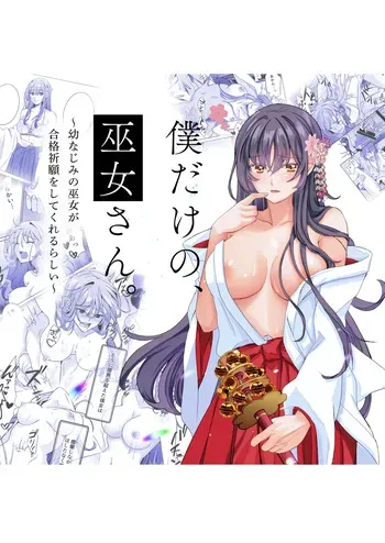 [Nashi Koubou (Nashifuji Kurumi)] Boku dake no, Miko-san. 〜Osananajimi no Miko ga Goukaku Kigan o Shite Kureru Rashii〜 manga cover