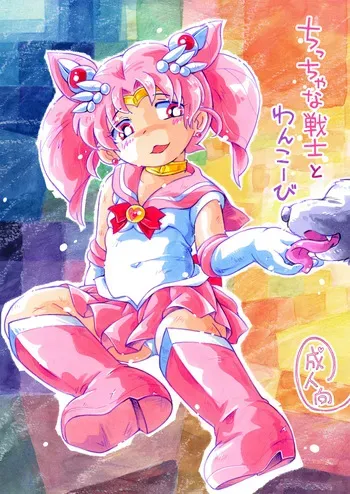 (C108) [Puchi-ya (Hoshino Fuuta)] The Little Warrior and The Little Dog manga cover