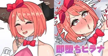 [テフル] 即堕ちヒラナ manga cover
