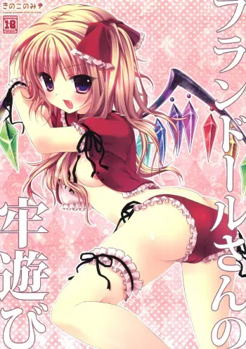 (SC46) [Kinokonomi (konomi)] Flandre-san no Rouasobi (Touhou Project) manga cover