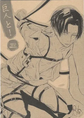(FALL OF WALL2) [Senetsu Nagara (Tarou, Chiaki)] Kyojin to! (Shingeki no Kyojin) manga cover