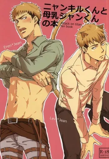(SPARK10) [Harusaki (Michi)] Nyan Kir-kun to Bonyuu Jean-kun no Hon (Shingeki no Kyojin) manga cover