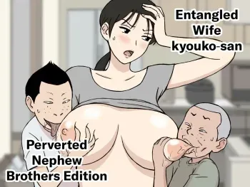 [Urakan] Karamare Tsuma no Kyouko-san Dosukebe Oikko Kyoudai Hen | Entangled Wife Kyouko-san Perverted Newphew Brothers Edition [English][Chalklog] manga cover