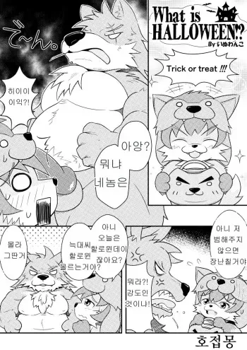 [Inuwanko] What is HALLOWEEN!? [Korean] [호접몽] manga cover