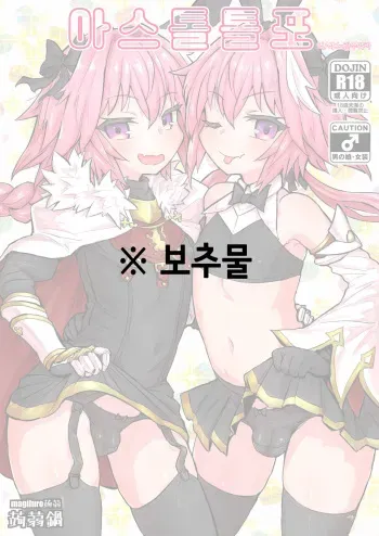 [Konnyaku Nabe (magifuro Konnyaku)] Astoltolfo | 아스톨톨포 (Fate/Grand Order) [Korean] [Digital] manga cover
