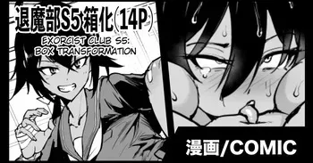 [Fan no Hitori] Taima-bu S5 Kotoribako-hen | Exorcist Club S5 Kotoribako Edition [Enlgish] (Pangean) manga cover