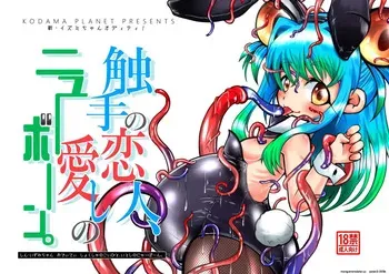 [Kodama Planet (Koda Masanov)] Shin Izumi-chan Oddity! Shokushu no Koibito, Itoshi no Newborn. [Digital] (SCANMTL) manga cover