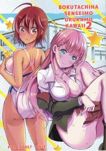 BOKUTACHIHA SENSEIMO URUKAMO KAWAII 2 | Our Sensei And Uruka Are Both So Cute 2 manga cover