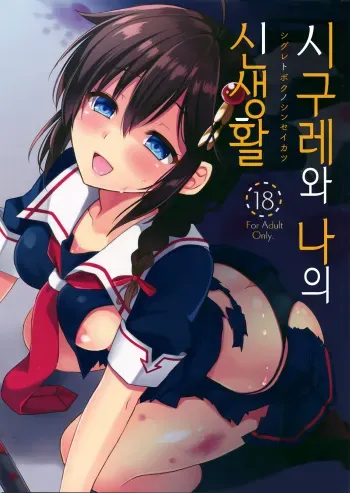 (C92) [PigPanPan (Ikura Nagisa)] Shigure to Buku no Shinseikatsu | 시구레와 나의 신생활 (Kantai Collection -KanColle-) [Korean] manga cover