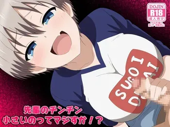 [のすだむ] 先輩のチンチン小さいのってマジすか！? 完成しました (宇崎ちゃんは遊びたい!) manga cover