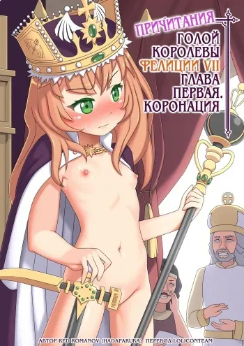 [Hadaparuka] Roshutsu Shou Joou Felise VII no Aika - Taikanshiki Hen | Причитания голой королевы Фелиции VII. Глава первая. Коронация [Russian] [LoliconTeam] [Digital] manga cover