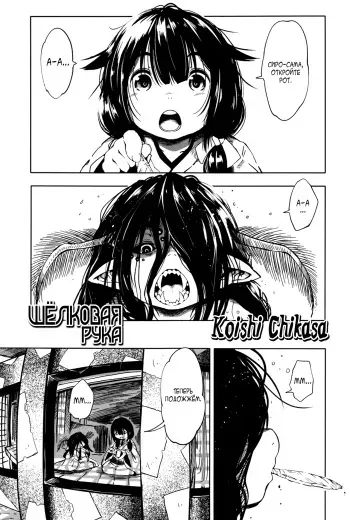 [Koishi Chikasa] Kinuito no Ude | Шёлковая рука (Towako Ichi) [Russian] [DjAkuloF] manga cover