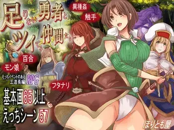 [ほりとも屋] 足りない勇者とツイてる仲間たち manga cover